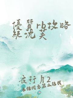 优质rb攻略系统沈芙