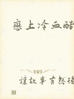 恋上冷血酷公主