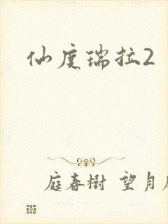 仙度瑞拉2