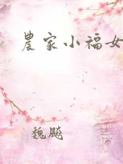 农家小福女