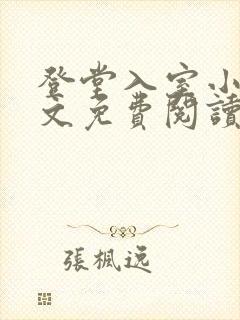 登堂入室小说全文免费阅读