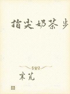 指尖奶茶步兵团