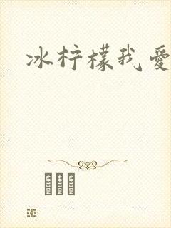 冰柠檬我爱你