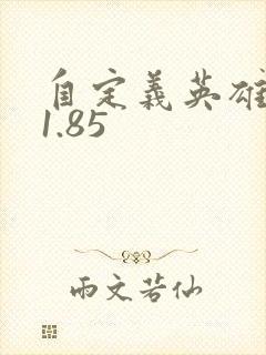 自定义英雄世界1.85