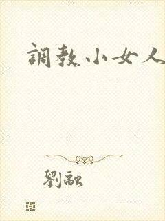 调教小女人