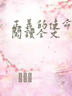 正义的使命免费阅读全文