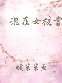 混在女校当老师