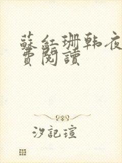 苏红珊韩夜霖免费阅读