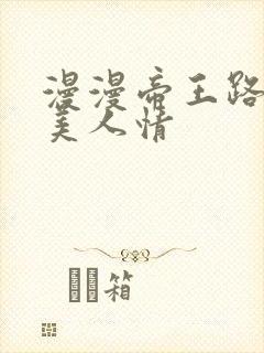 漫漫帝王路浓浓美人情