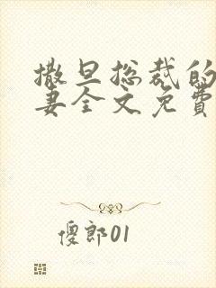 撒旦总裁的下堂妻全文免费阅读