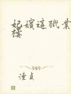 妃嫔这职业19楼