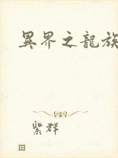 异界之龙族财迷