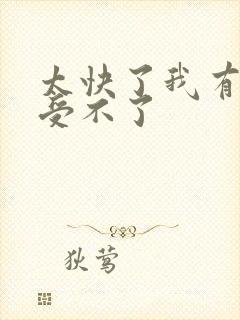 太快了我有点接受不了