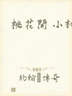 桃花开 小村
