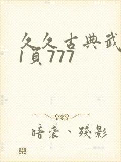 久久古典武侠第1页777