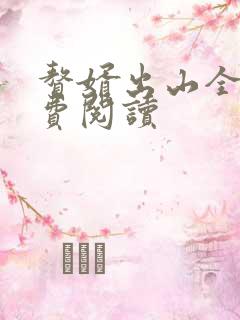 赘婿出山全文免费阅读