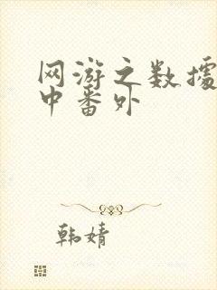 网游之数据xo中番外