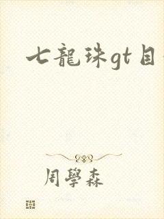 七龙珠gt目录