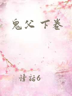 鬼父 下卷