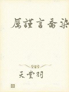 厉谨言乔染小说