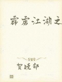 霹雳江湖之青衣