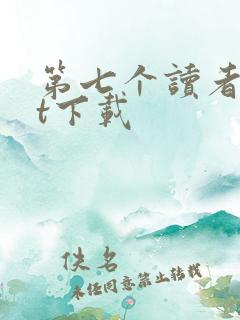 第七个读者txt下载