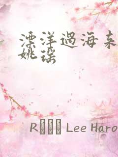 漂洋过海来看你姚瑶