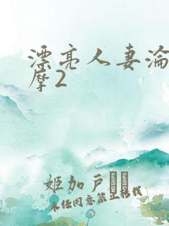 漂亮人妻沦陷按摩2