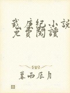 武庚纪小说全文免费阅读