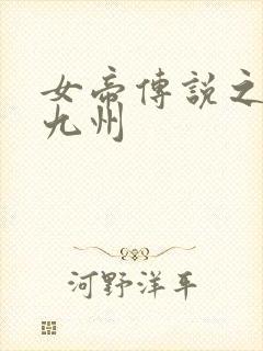 女帝传说之凤临九州