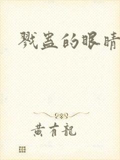 戮蛊的眼睛