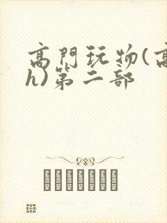 高门玩物(高干h)第二部