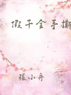 假千金手撕剧本