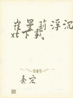 崔曼莉浮沉3txt下载