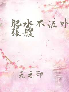 肥水不流外人田张艘