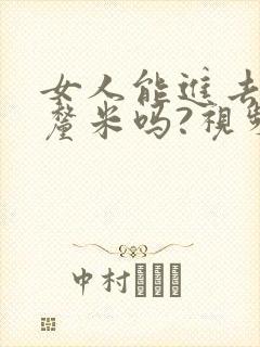 女人能进去20厘米吗?视频