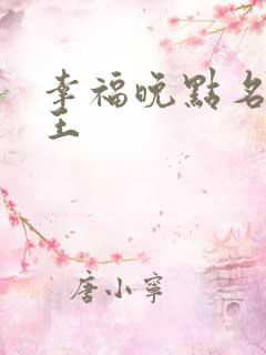 幸福晚点名 大王