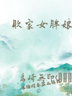 败家女胖娘娘