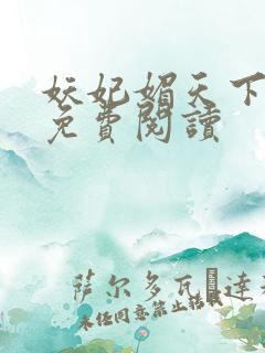 妖妃媚天下全本免费阅读