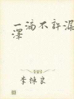 一滴不许漏魏承泽