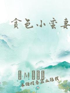 贪色小蛮妻