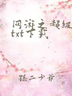 网游之超级鬼才txt下载