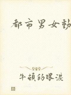 都市男女动漫