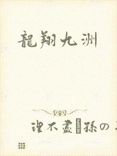 龙翔九洲