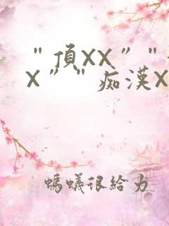 “顶XX”“街X”“痴汉XXX