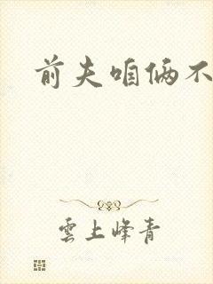 前夫咱俩不熟