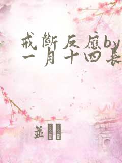 戒断反应by十一月十四长佩