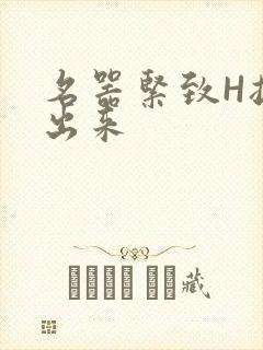 名器紧致H拔不出来