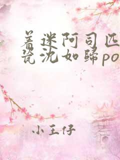 着迷阿司匹林慕瓷沈如归po