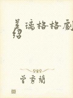 美璃格格剧情介绍